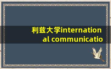 利兹大学international communication